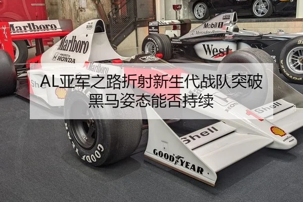 AL亚军之路折射新生代战队突破 黑马姿态能否持续